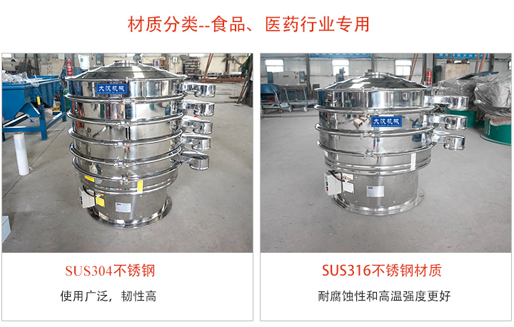 不锈钢旋振筛材质分类：304或316不锈钢
