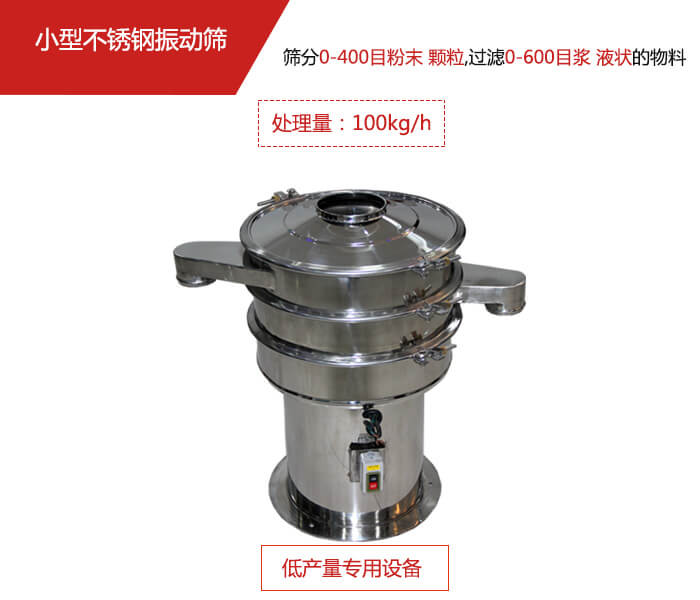 主要针对的是一些所需要筛分的物料量较少，所以该产品采用的也是一种较小的振动电机。