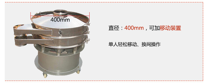 效率高：效率高，设计精巧耐用，任何分类，粘液均可的筛分。操作简单：换网容易，操作简单，清洗方便。网孔不堵塞：网孔不堵塞，粉末不飞扬，可筛至400目或0.028mm，连续作业：杂质，粗料自动排出，可以连续作业。