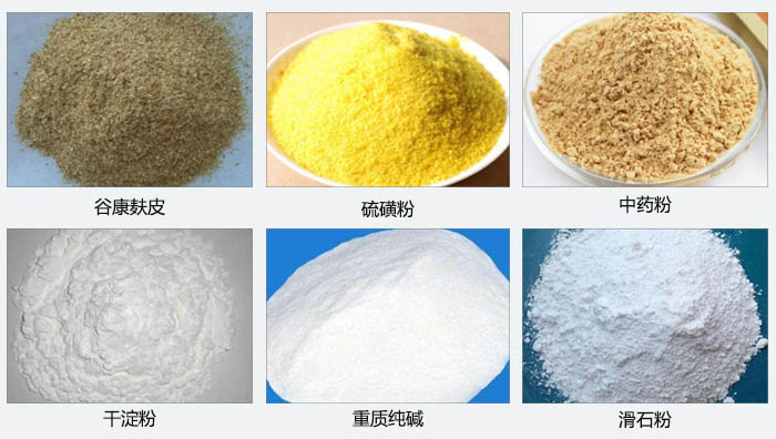 气旋筛主要筛分的物料有：谷糠麸皮，硫磺粉，中药粉，干淀粉，重质纯碱，滑石粉等。