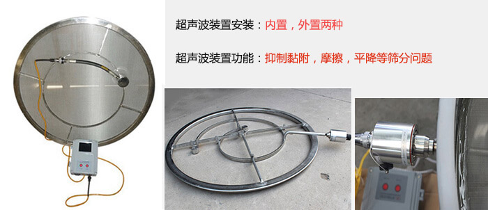超声波装置安装：内置，外置两种 超声波装置功能：抑制黏附，摩擦，平降等筛分问题