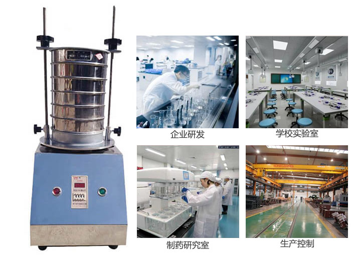 试验筛适用行业：化工，实验室，矿场，塑料，药品等。