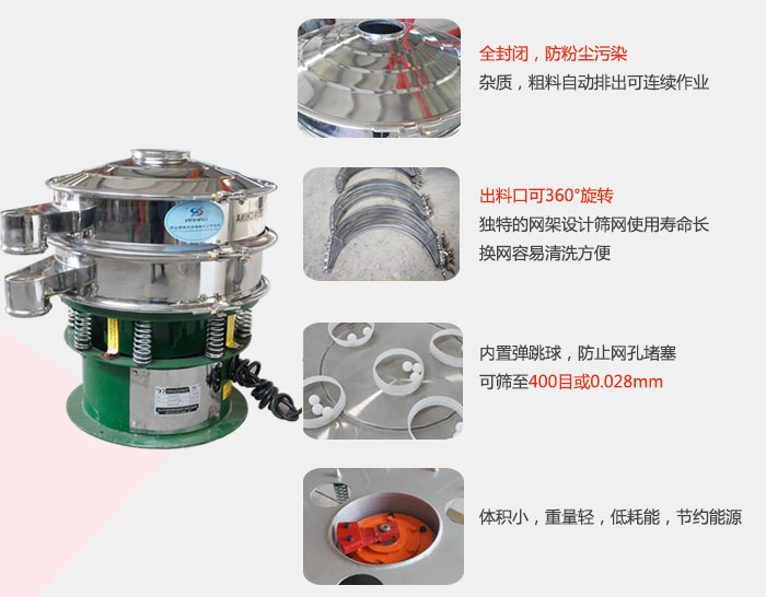 全封闭，防粉尘污染：杂质，粗料自动排出可连续作业。出料口可36°旋转独特的网架设计筛网使用寿命长换网容易清洗方便。
