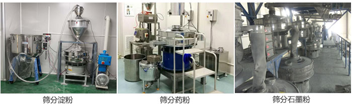 超声波丝瓜视频黄片地址筛分淀粉，药粉，石墨粉等物料使用现场