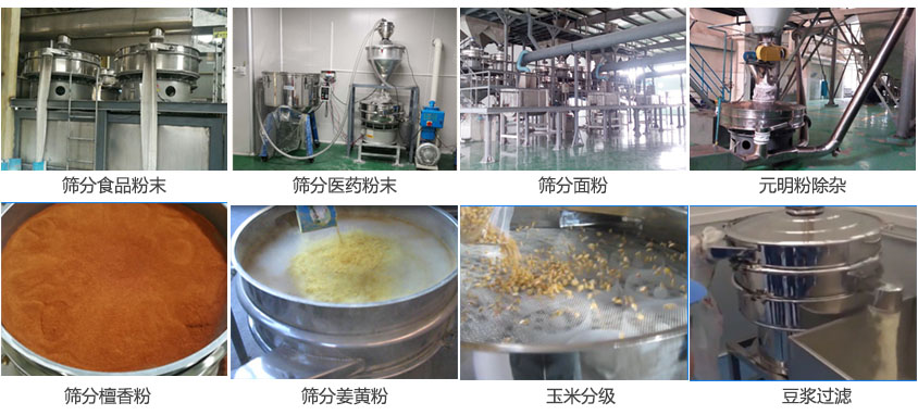 粉末，医药粉末，面粉，元明粉除杂，檀香粉，姜黄粉，玉米分级，豆浆过滤等物料筛分现场。