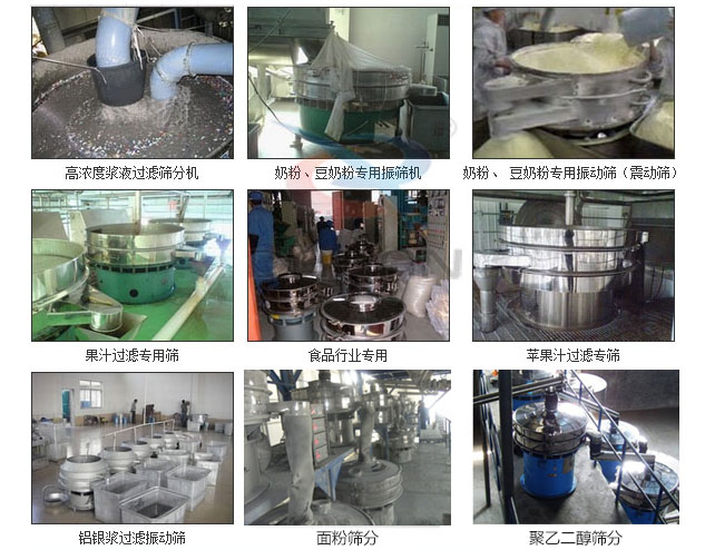 玻璃粉丝瓜视频黄片地址分机已购买客户使用现场：高浓度浆液过滤筛分机，奶粉，豆奶粉专用丝瓜视频黄片地址机，奶粉，豆奶粉专用丝瓜视频黄片地址，果汁过滤专用筛，食品行业专用，苹果汁过滤专用筛，铝银过滤丝瓜视频黄片地址，果醋生产专用丝瓜视频黄片地址等。