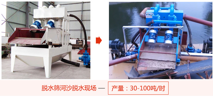 脱水筛河沙脱水现场，产量可达100吨每小时。