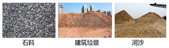 滚筒筛分机主要针对：石料，建筑垃圾，河沙等物料。