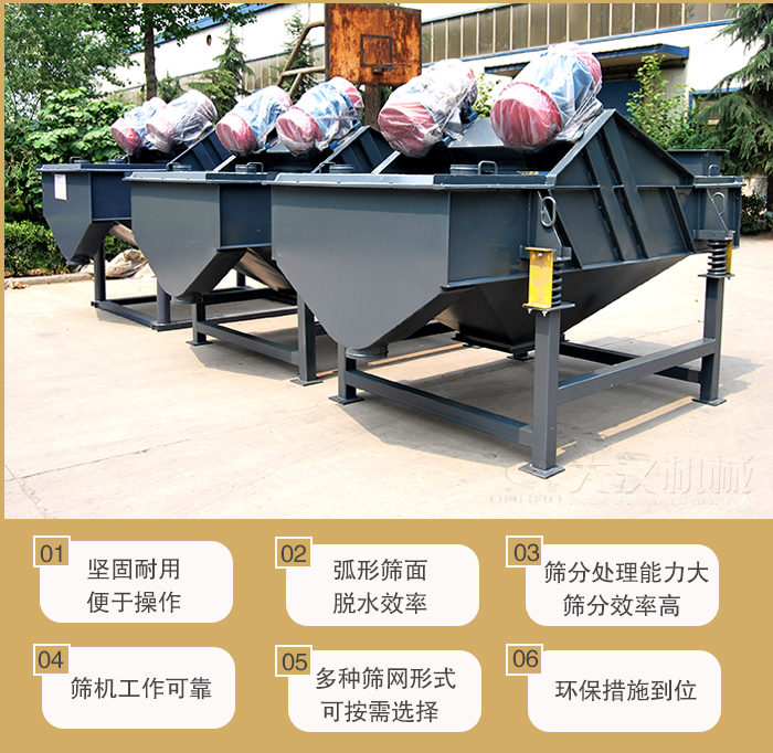 矿用直线丝瓜视频黄片地址主要特点：1，坚固耐用便于操作2，弧形筛面，脱水效率。3，筛分处理能力大筛分效率高。4，筛机工作可靠。5，多种筛网形式可按需选择。