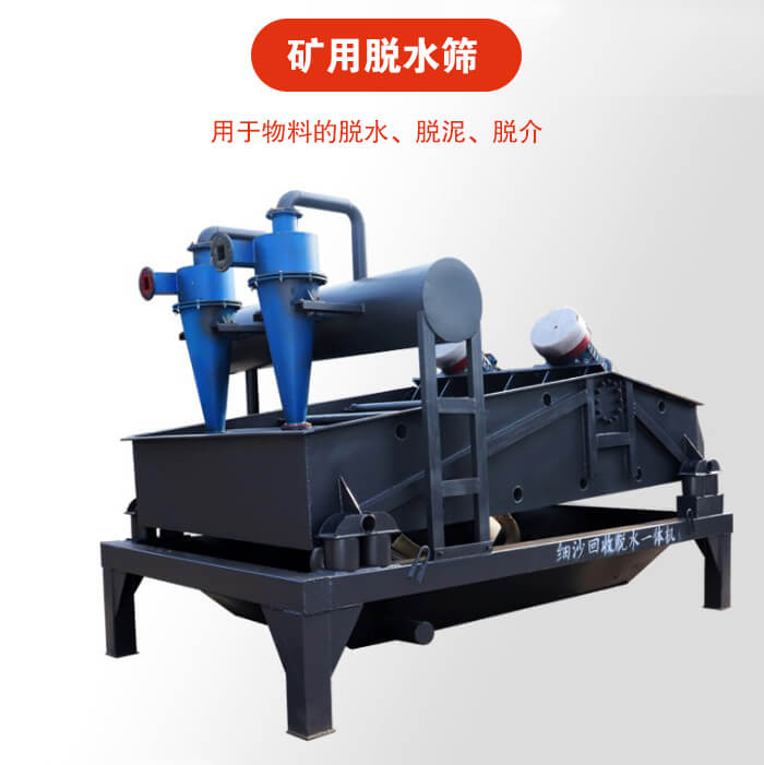 矿用脱水筛就是利用振动原理和泥沙分离器对河沙，泥沙进行分离。