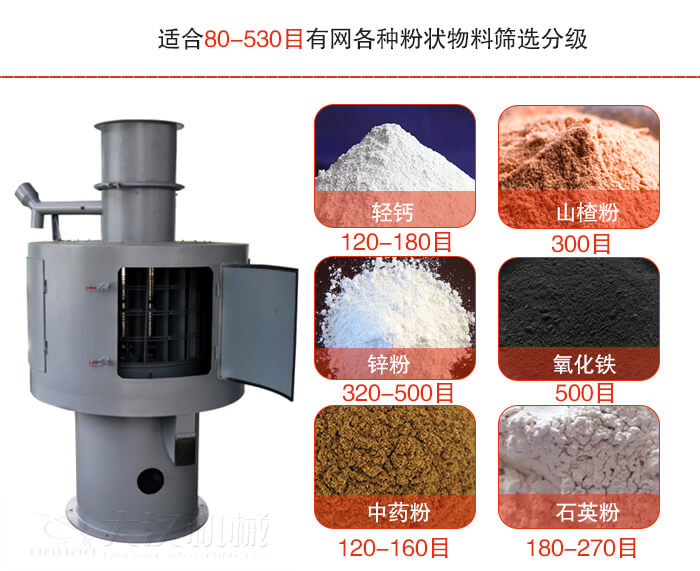 气流筛适合80-530目有网各种粉状物料筛选分级。