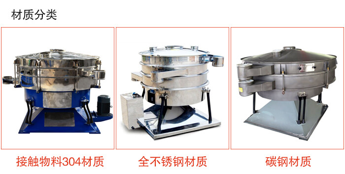 摇摆筛主要材质由：不锈钢，全不锈钢，碳钢等。