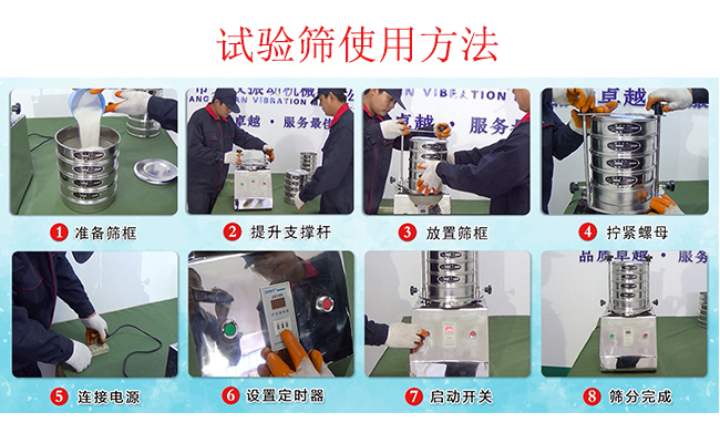 试验筛使用方法：1，插好电源。2，松开两侧的螺母3，提升支撑杆。4，放入筛框后先拧紧两侧的螺母。5，然后再拧紧上边的两个螺母6.开启启动开关。7，根据需要设定时器。8，筛分结束关闭开关。