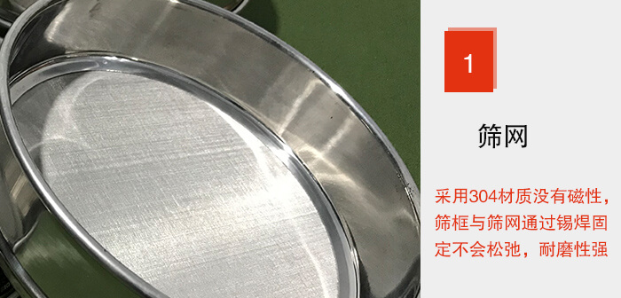 Φ300试验筛框的筛网整体材质使用优质304坚固耐用，没有磁性，筛网与筛框通过锡焊固定不会松弛加强筛网强度，耐磨性强，加长使用寿命。