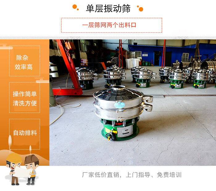 单层丝瓜视频黄片地址的特点：效率高，设计精巧耐用，任何粉类，粘液均可筛分，换网容易，操作简单，清洗方便。网孔不堵塞，粉末不飞扬，可筛至500目或0.028mm。杂质粗料自动排出，可以连接作业。